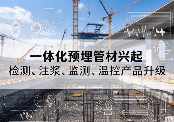 澄江一体化管材产品兴起，声测注浆一体管、多功能预埋管应用增多